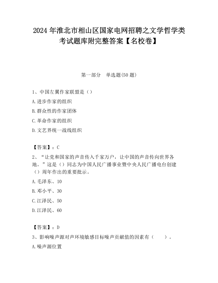 2024年淮北市相山区国家电网招聘之文学哲学类考试题库附完整答案【名校卷】