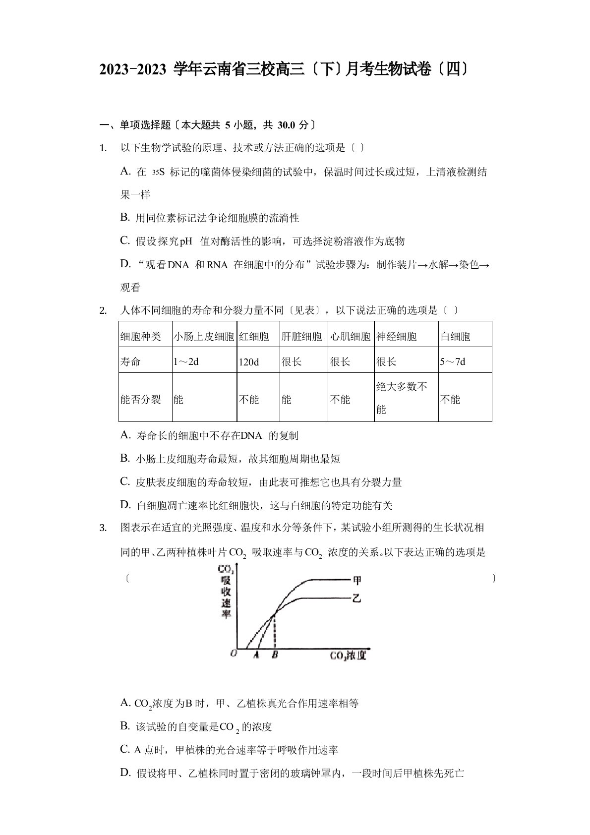 2023学年云南省三校高三(下)月考生物试卷(附答案详解)