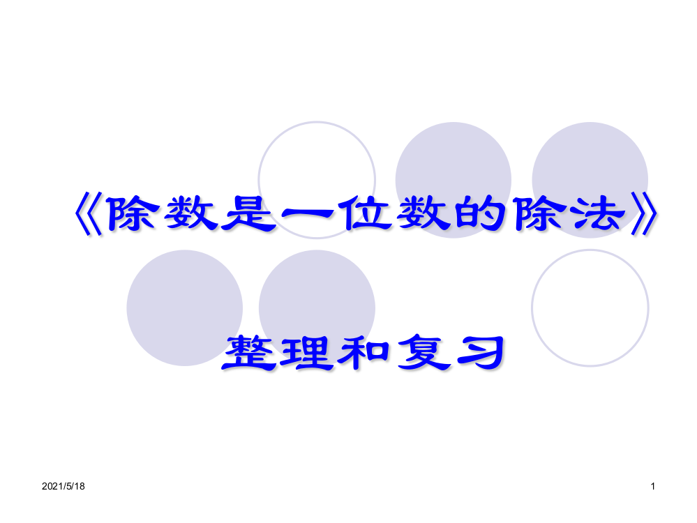 三年级下册除数是一位数的除法整理复习