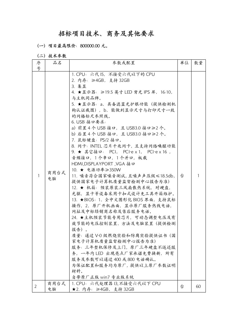 招标项目技术、商务及其他要求