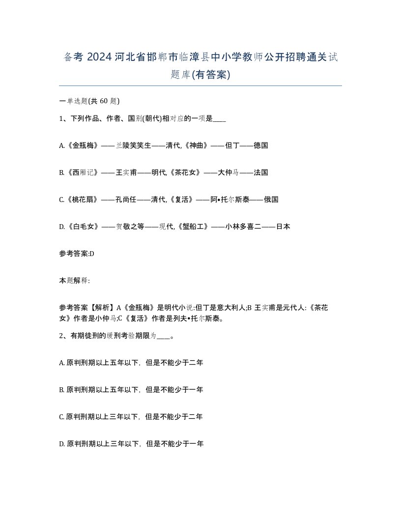 备考2024河北省邯郸市临漳县中小学教师公开招聘通关试题库有答案