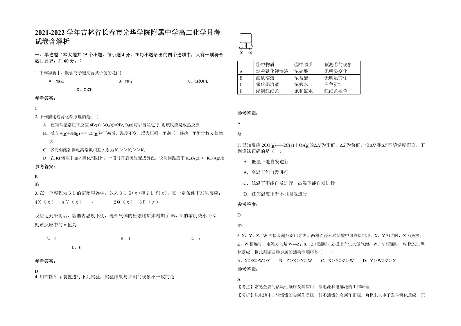 2021-2022学年吉林省长春市光华学院附属中学高二化学月考试卷含解析