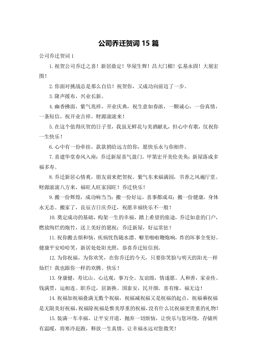 公司乔迁贺词15篇