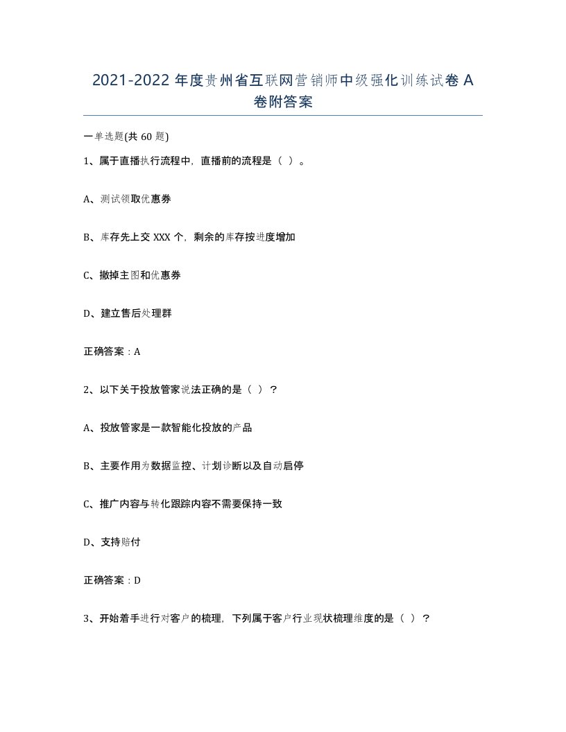 2021-2022年度贵州省互联网营销师中级强化训练试卷A卷附答案