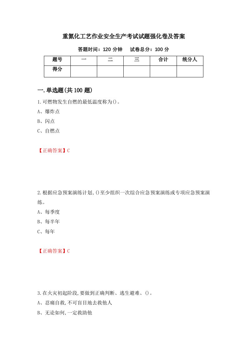 重氮化工艺作业安全生产考试试题强化卷及答案45