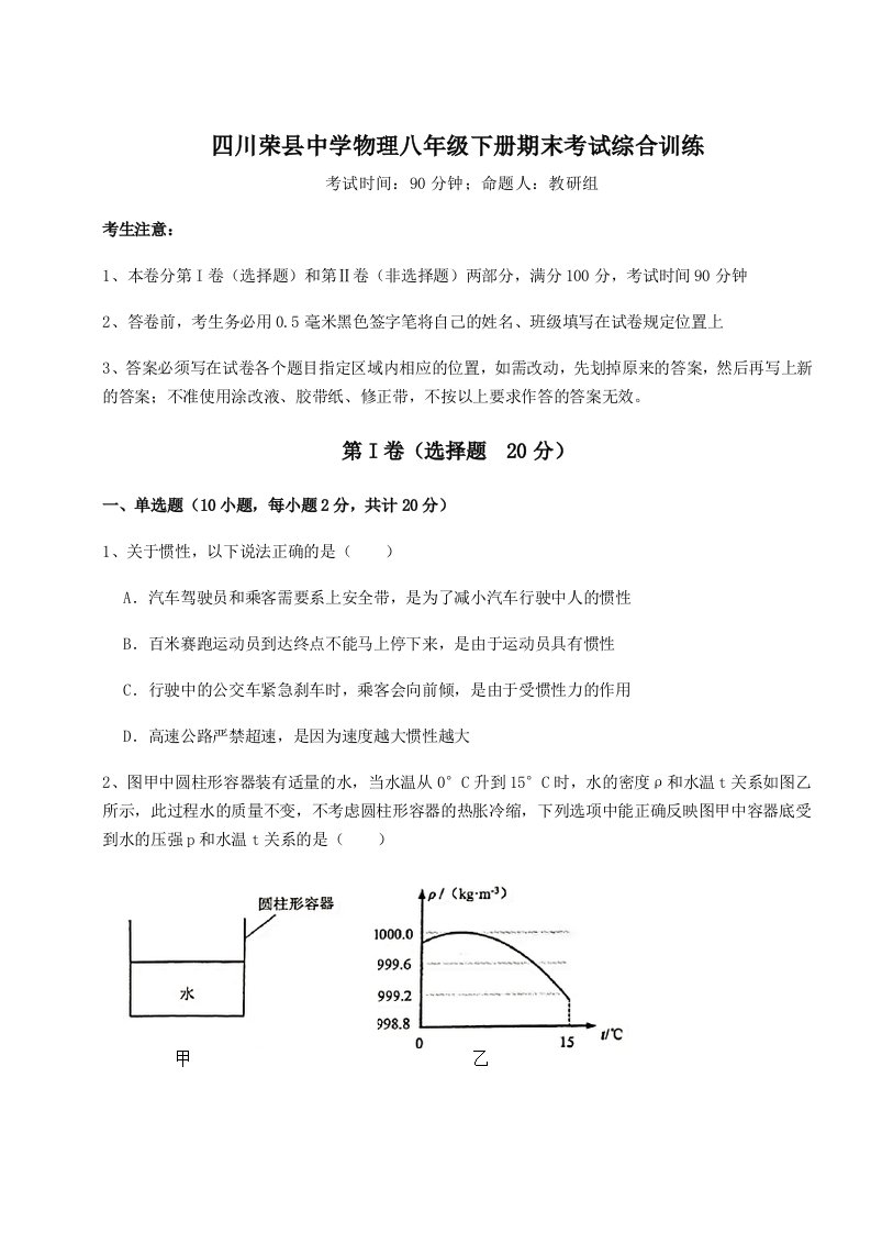 重难点解析四川荣县中学物理八年级下册期末考试综合训练试题（含答案解析版）