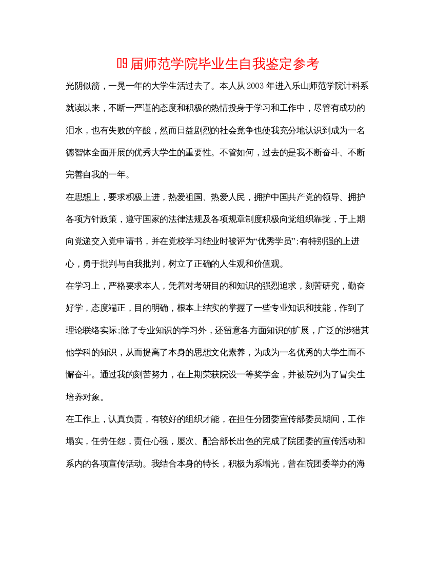 2022届师范学院毕业生自我鉴定参考