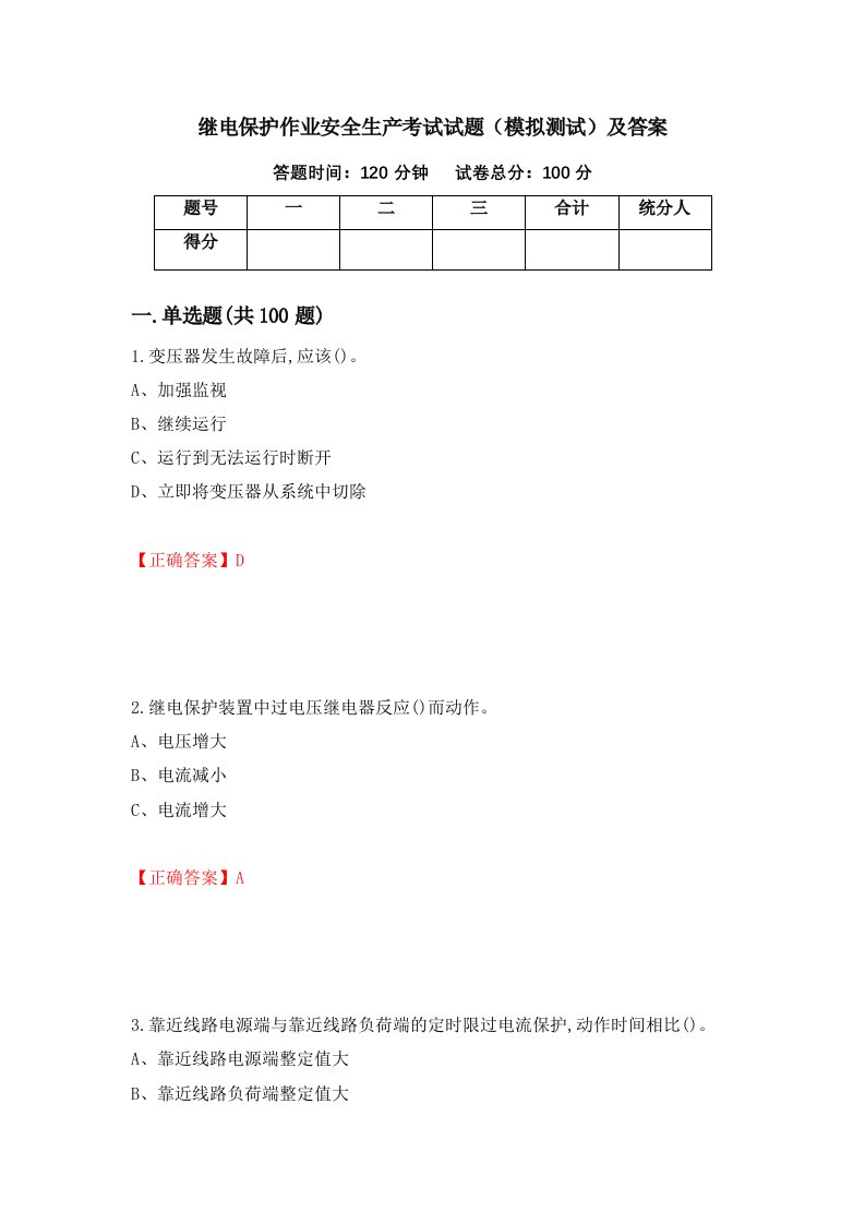 继电保护作业安全生产考试试题模拟测试及答案第20次