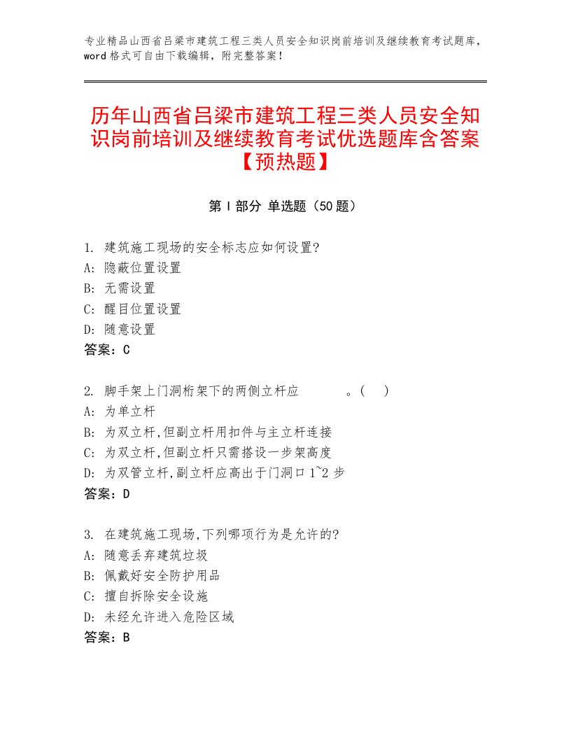 历年山西省吕梁市建筑工程三类人员安全知识岗前培训及继续教育考试优选题库含答案【预热题】