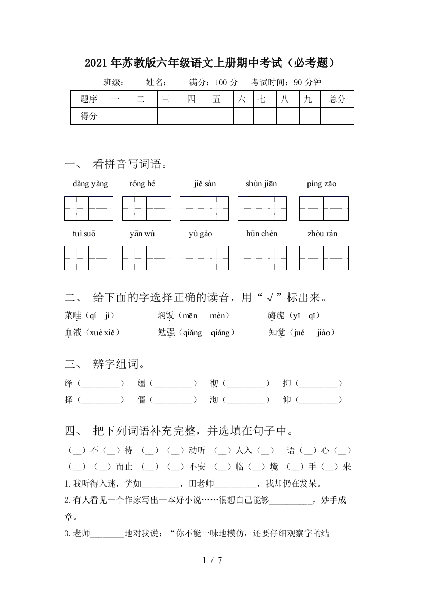 2021年苏教版六年级语文上册期中考试(必考题)