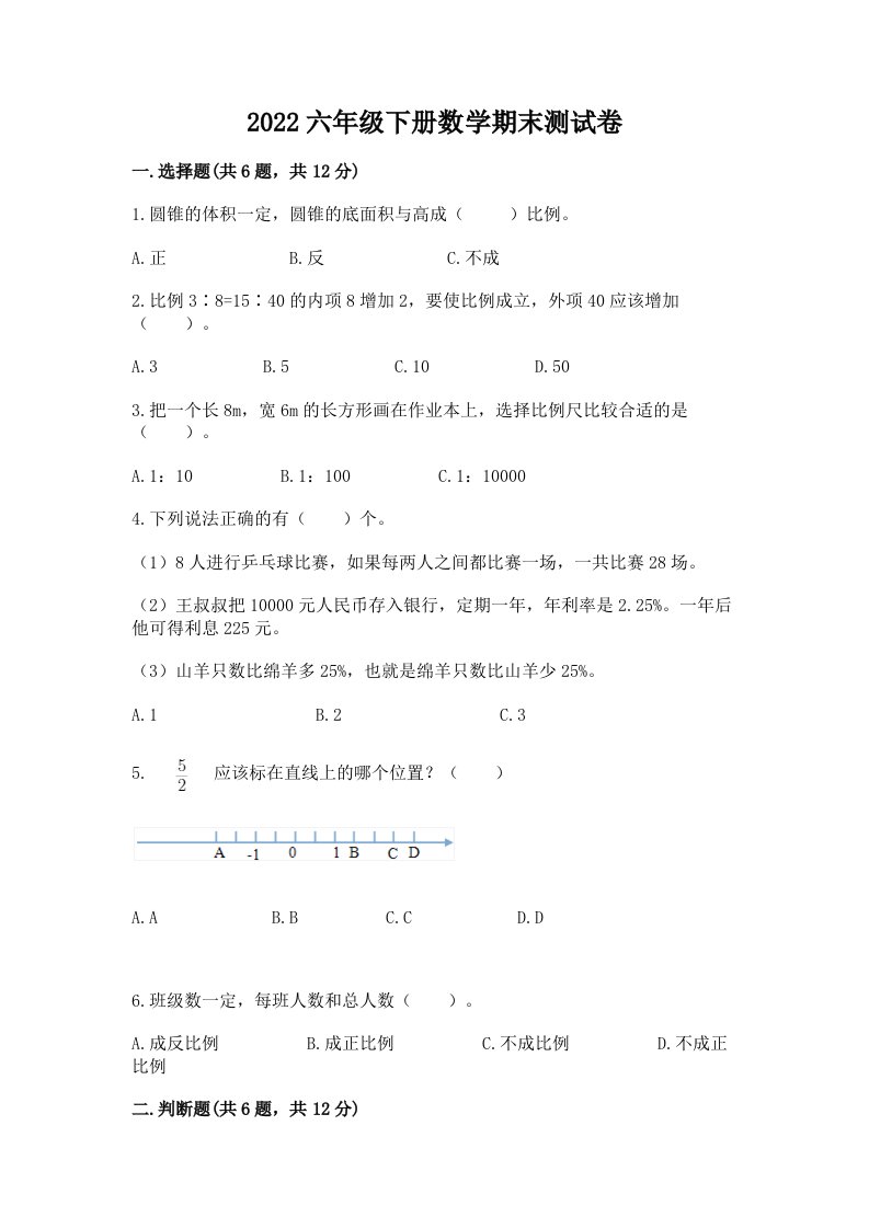 2022六年级下册数学期末测试卷【历年真题】