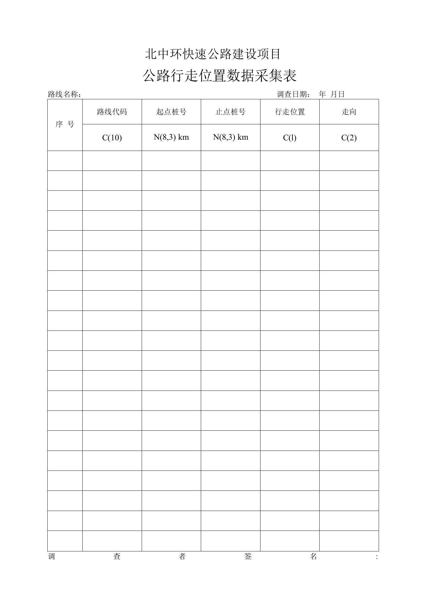 公路行走位置数据采集表