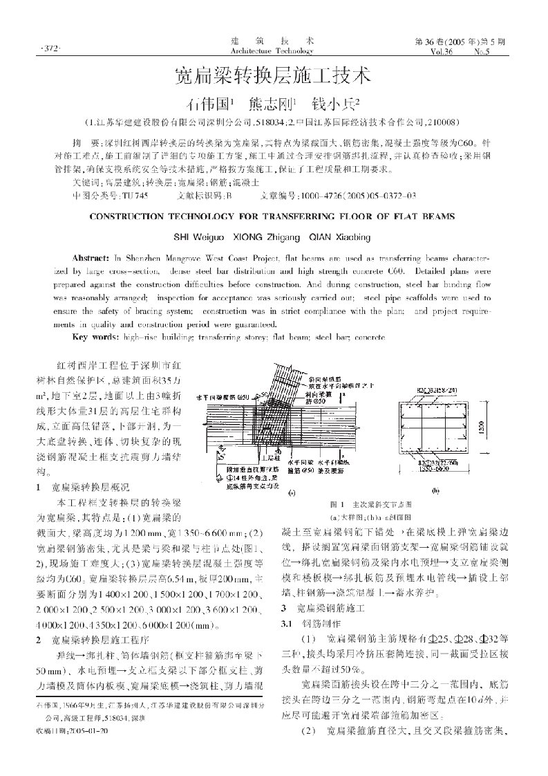 宽扁梁转换层施工技术