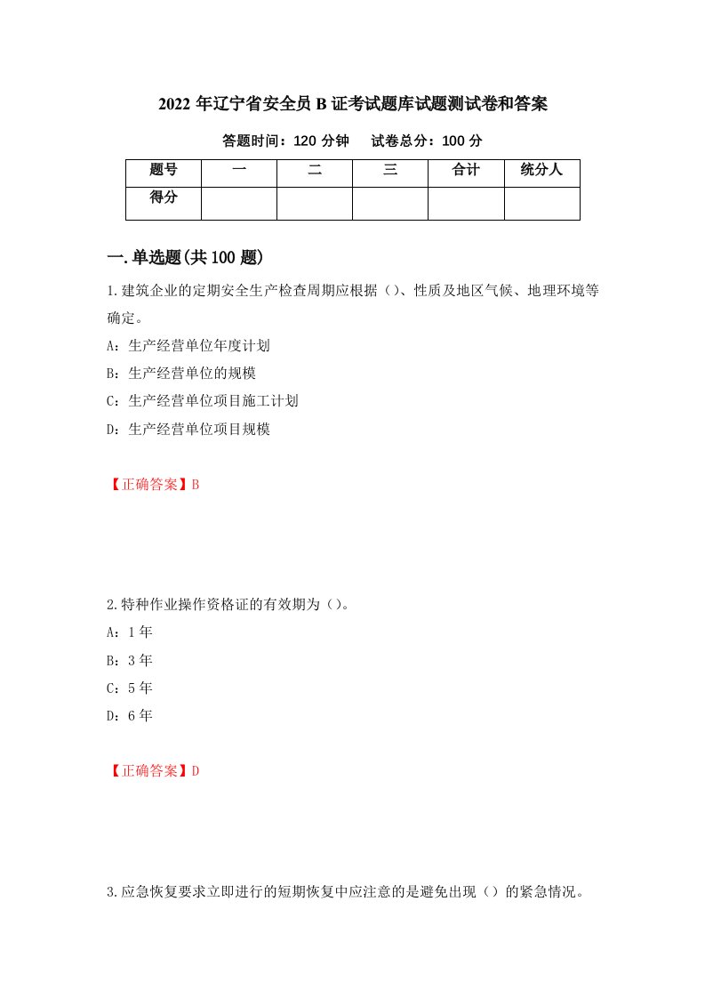 2022年辽宁省安全员B证考试题库试题测试卷和答案第32套