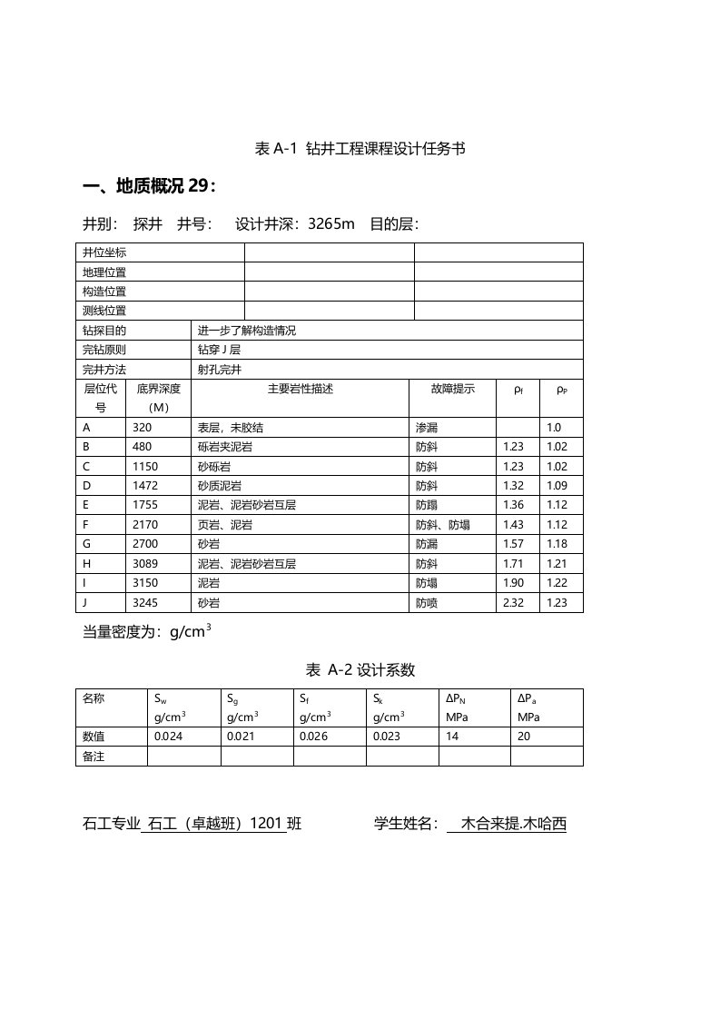 钻井工程课程设计