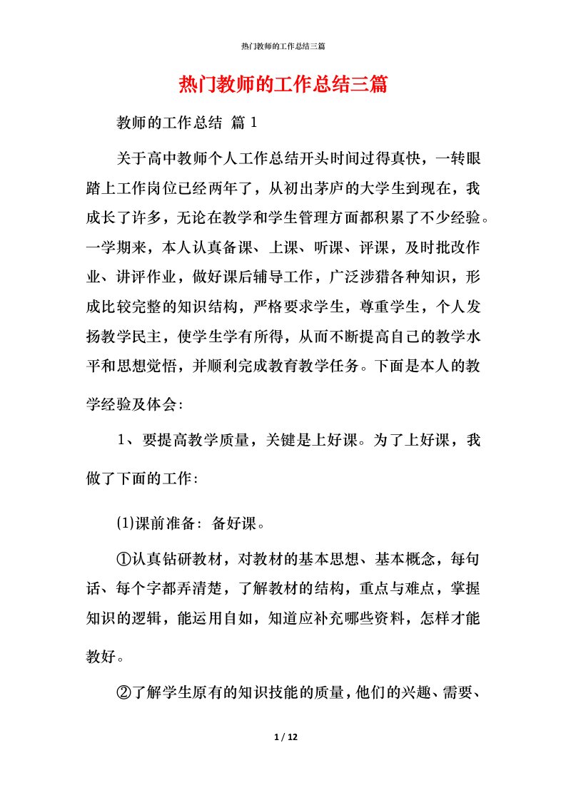 热门教师的工作总结三篇