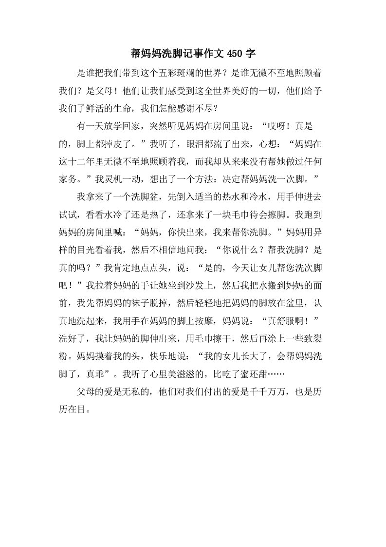 帮妈妈洗脚记事作文450字