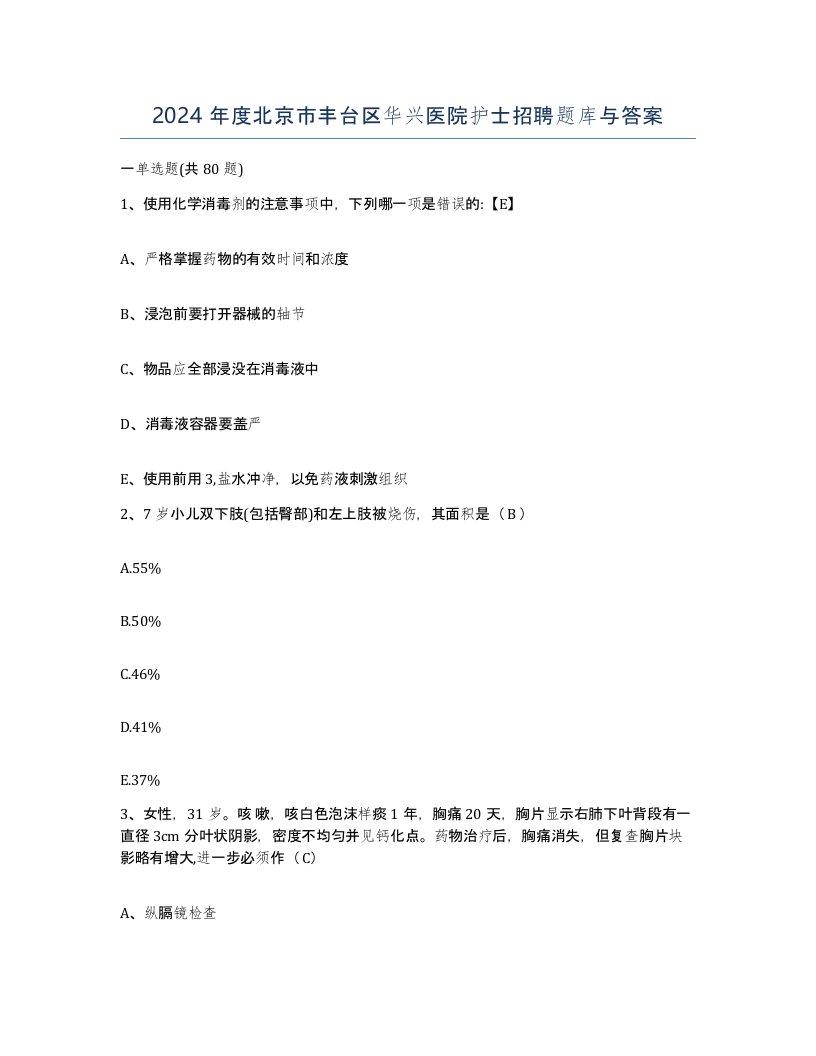 2024年度北京市丰台区华兴医院护士招聘题库与答案