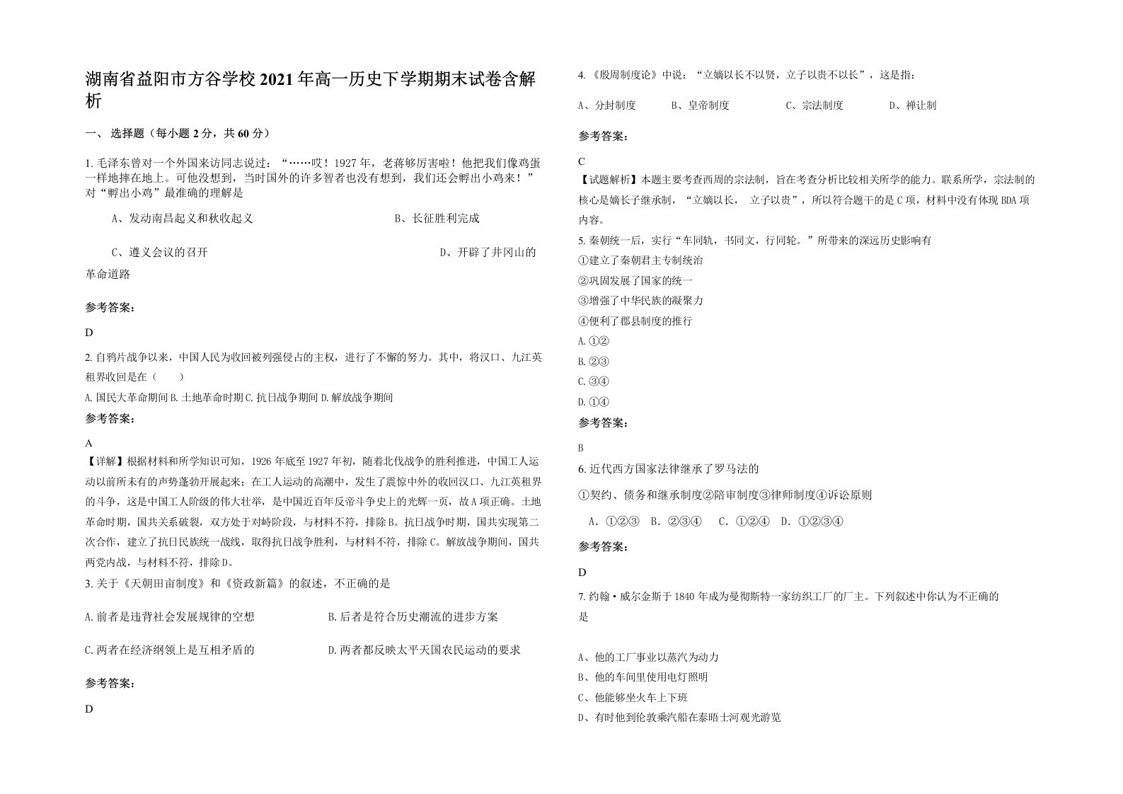 湖南省益阳市方谷学校2021年高一历史下学期期末试卷含解析