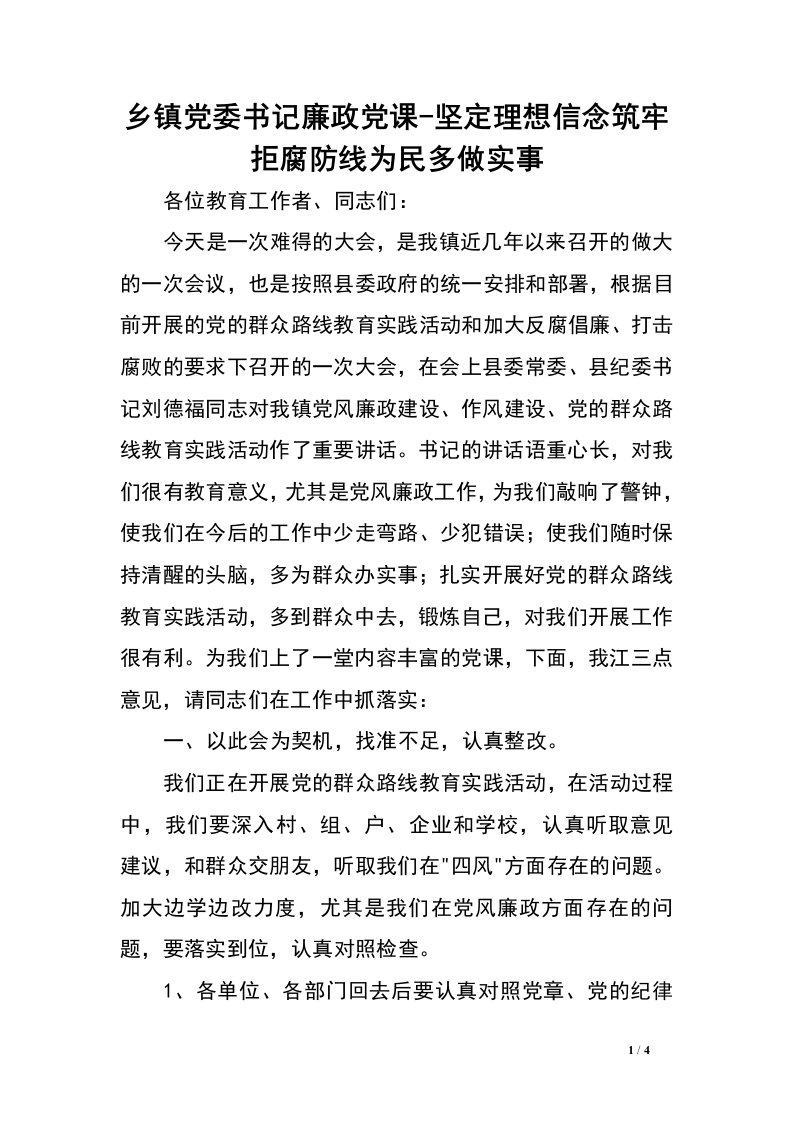 乡镇党委书记廉政党课-坚定理想信念筑牢拒腐防线为民多做实事.doc