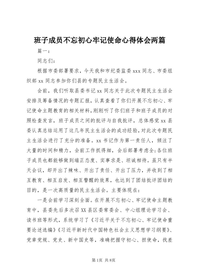 班子成员不忘初心牢记使命心得体会两篇