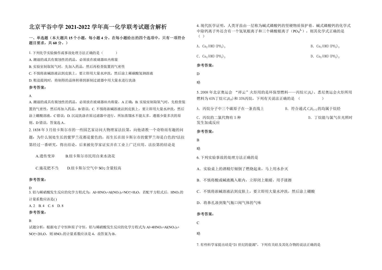 北京平谷中学2021-2022学年高一化学联考试题含解析