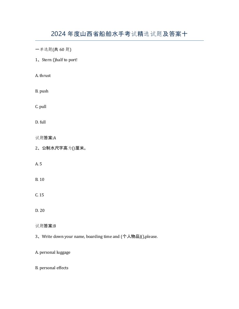 2024年度山西省船舶水手考试试题及答案十