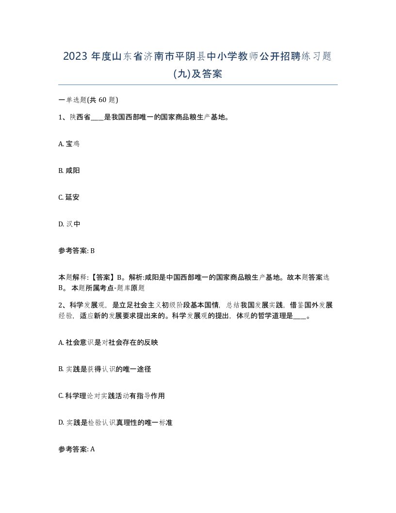 2023年度山东省济南市平阴县中小学教师公开招聘练习题九及答案