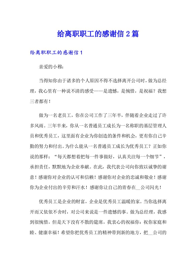 给离职职工的感谢信2篇