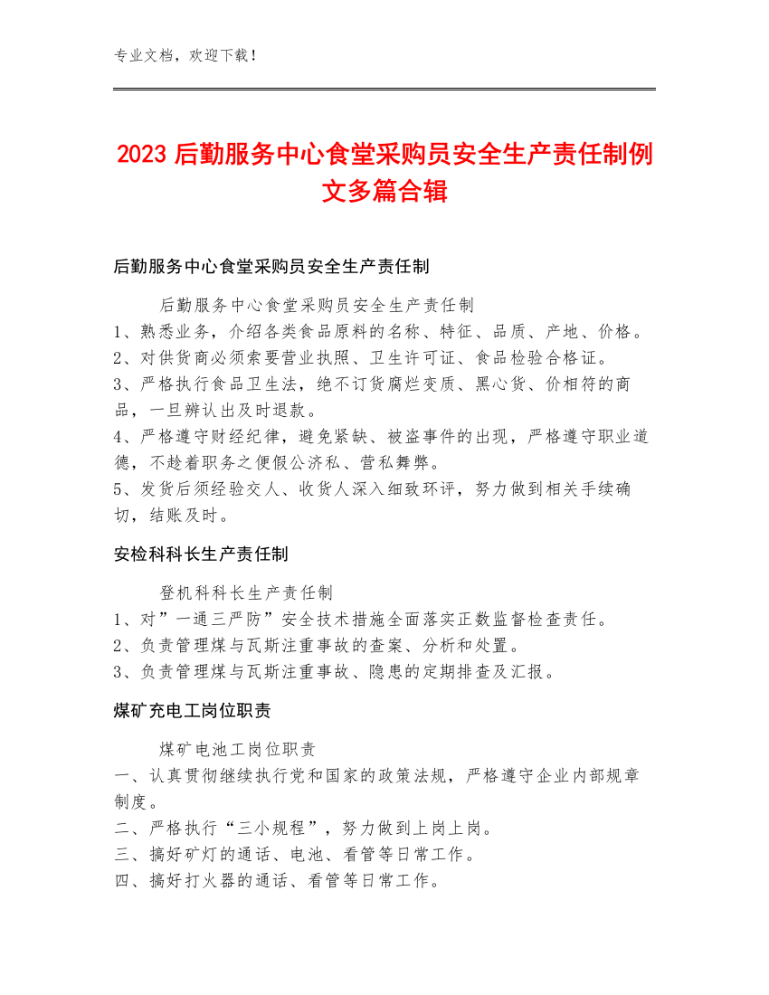 2023后勤服务中心食堂采购员安全生产责任制例文多篇合辑