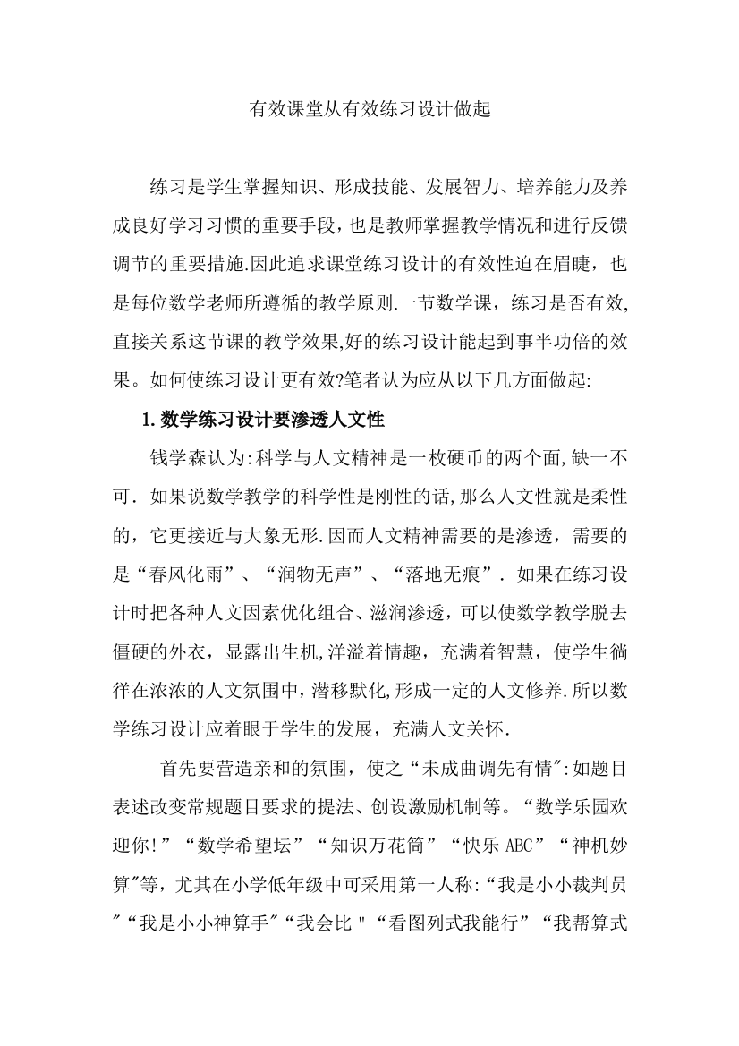 有效课堂从有效练习设计做起