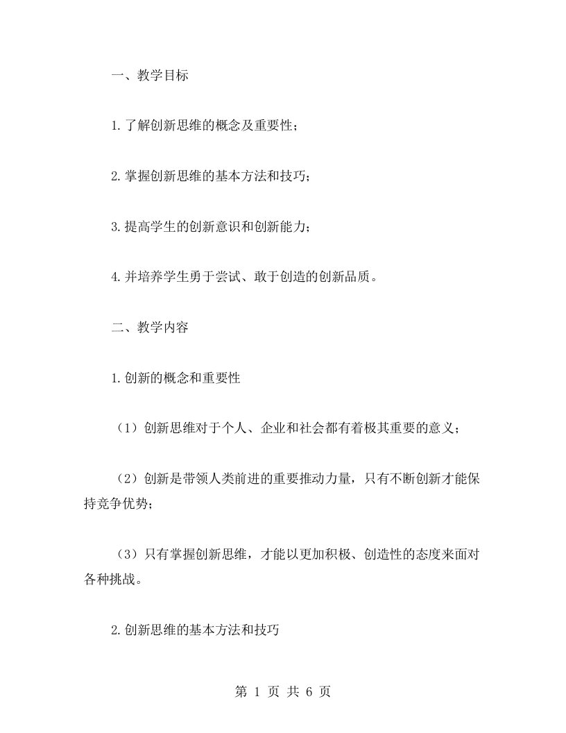 提升学生创新思维能力主题班会教案