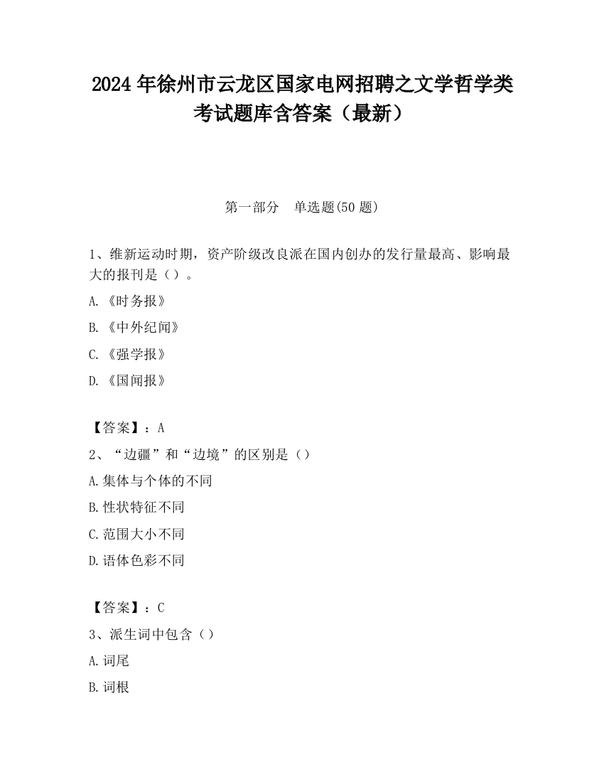 2024年徐州市云龙区国家电网招聘之文学哲学类考试题库含答案（最新）