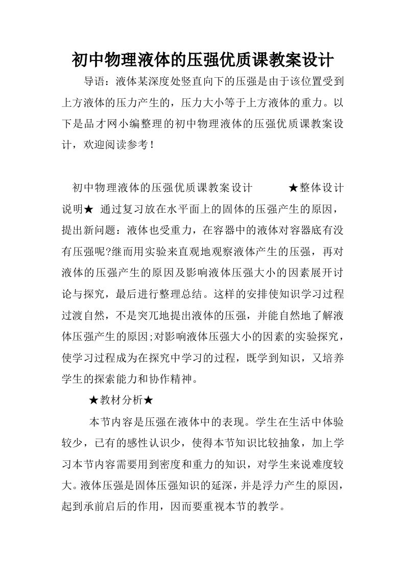 初中物理液体的压强优质课教案设计.docx