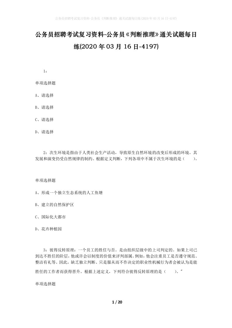 公务员招聘考试复习资料-公务员判断推理通关试题每日练2020年03月16日-4197