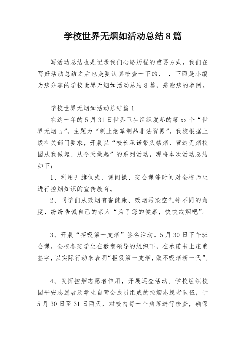 学校世界无烟如活动总结8篇