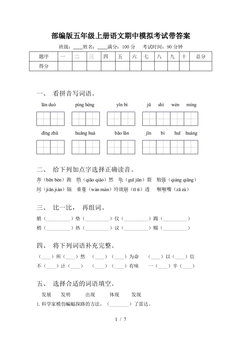 部编版五年级上册语文期中模拟考试带答案