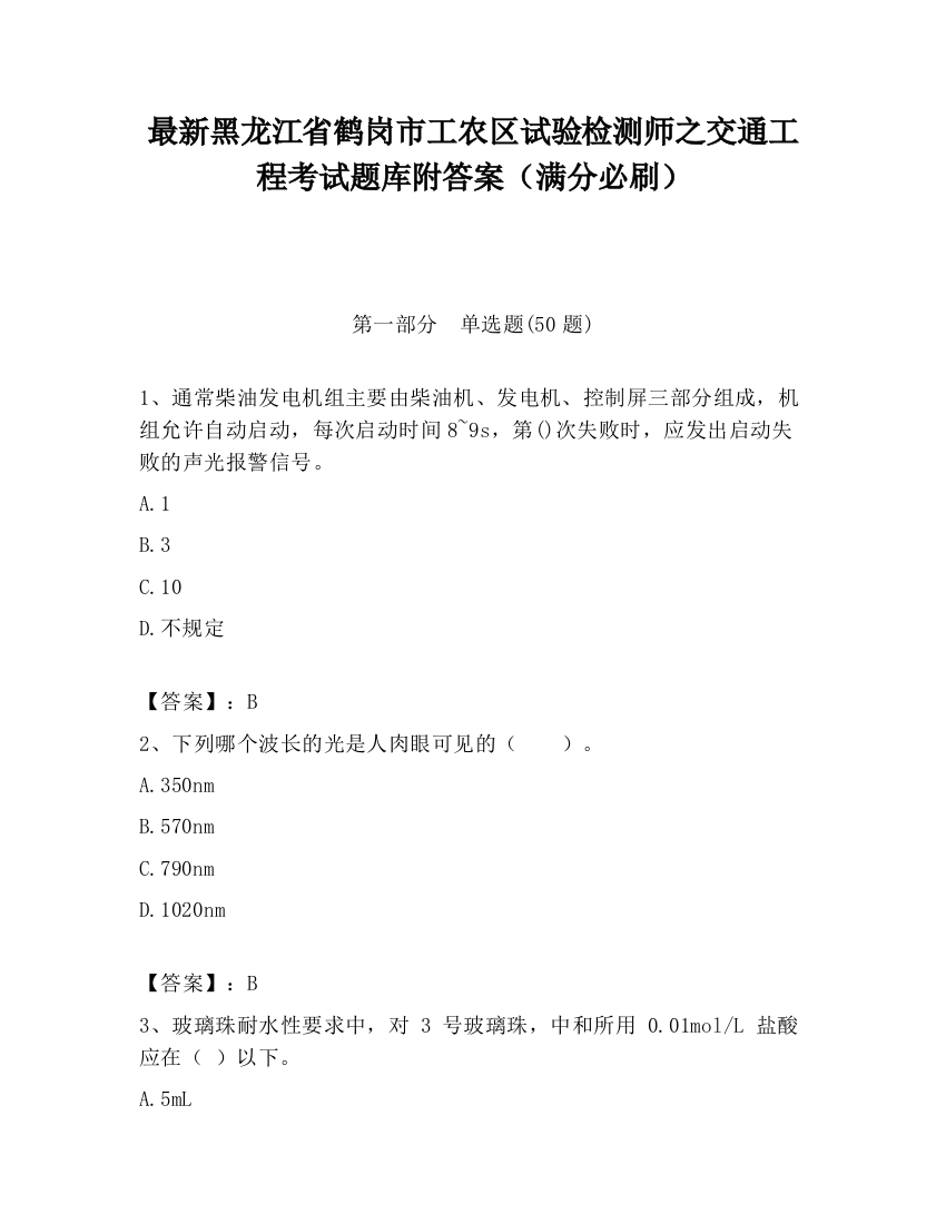 最新黑龙江省鹤岗市工农区试验检测师之交通工程考试题库附答案（满分必刷）