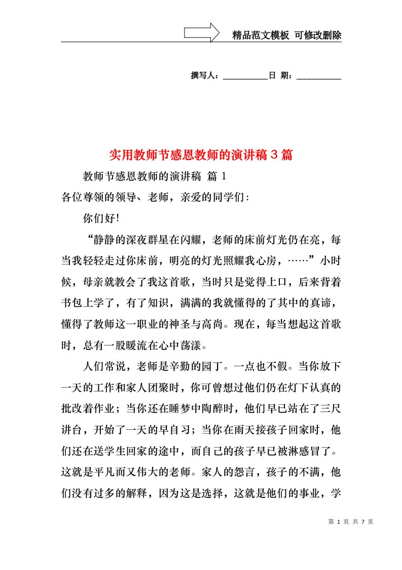 实用教师节感恩教师的演讲稿3篇