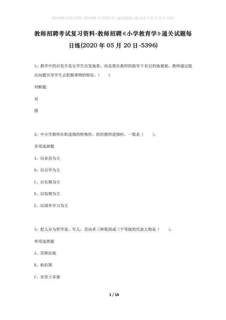 教师招聘考试复习资料-教师招聘小学教育学通关试题每日练2020年05月20日-5396