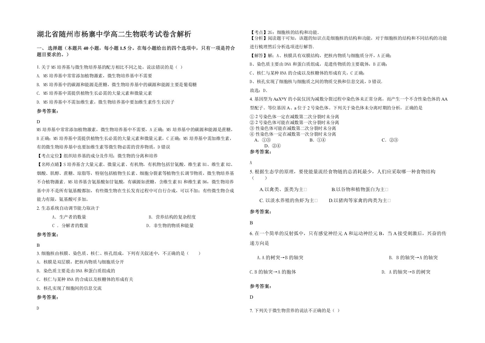 湖北省随州市杨寨中学高二生物联考试卷含解析