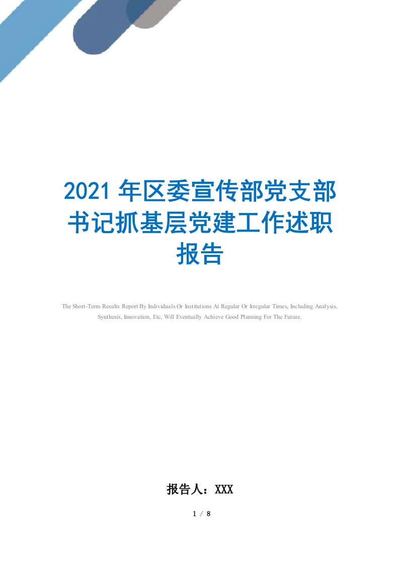 2021年区委宣传部党支部书记抓基层党建工作述职报告范文