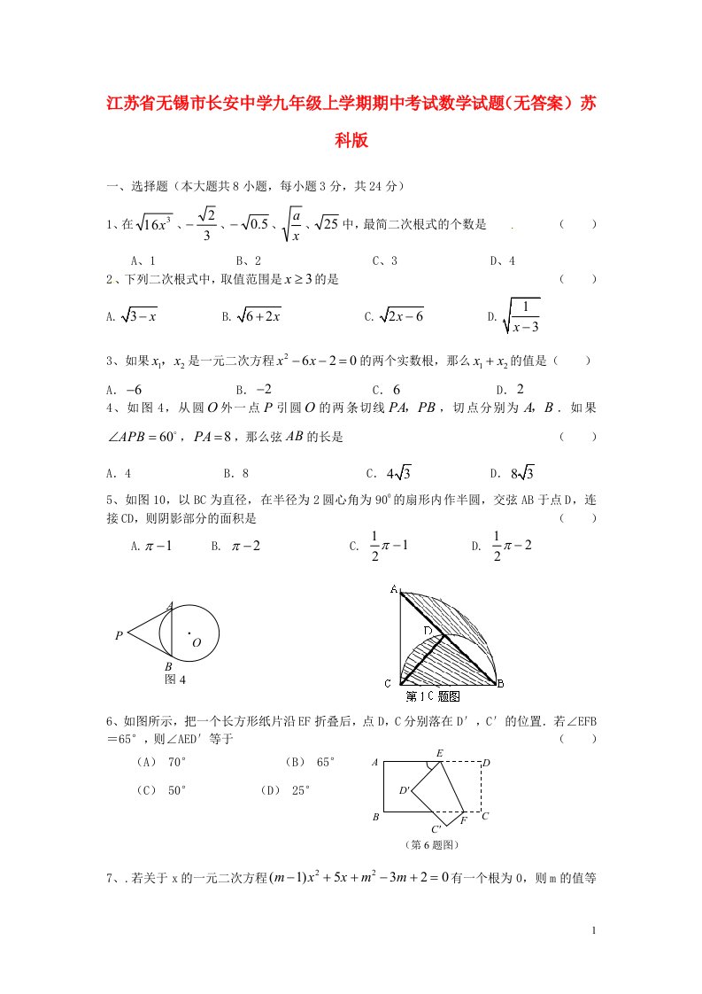 江苏省无锡市长安中学九级数学上学期期中试题（无答案）