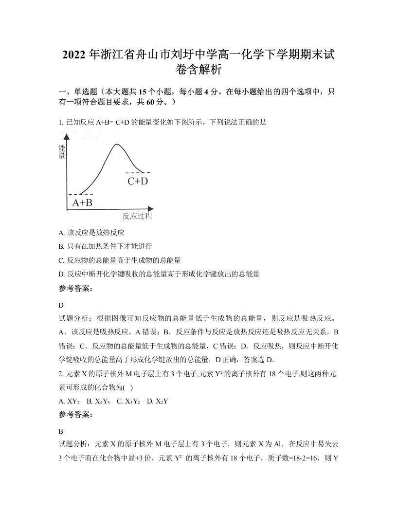 2022年浙江省舟山市刘圩中学高一化学下学期期末试卷含解析