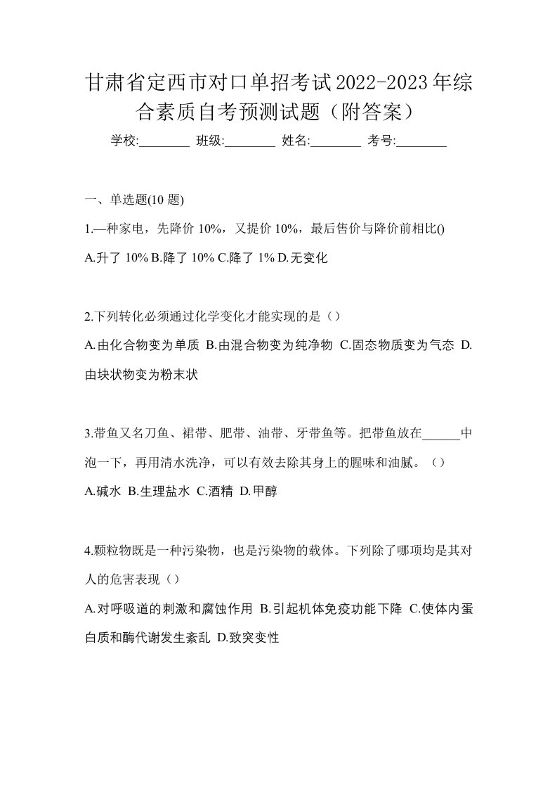 甘肃省定西市对口单招考试2022-2023年综合素质自考预测试题附答案