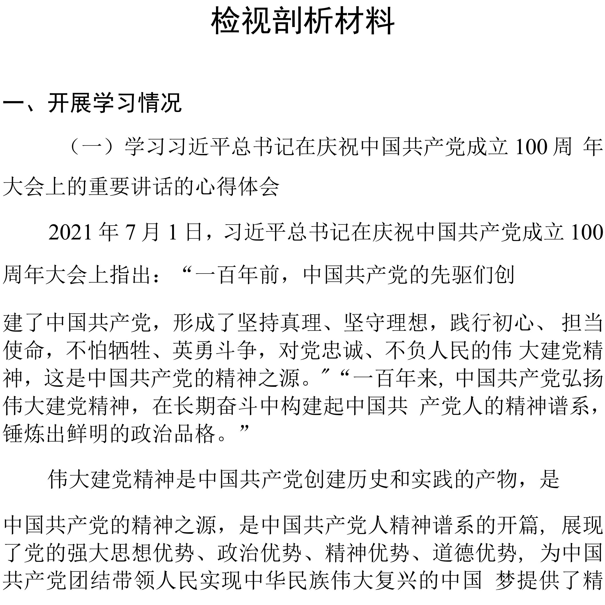 基层党支部检视剖析材料