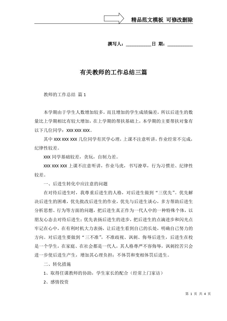 2022年有关教师的工作总结三篇