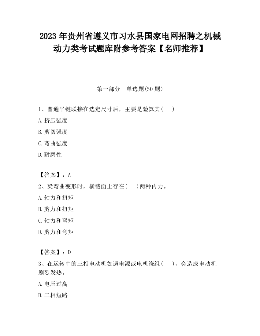 2023年贵州省遵义市习水县国家电网招聘之机械动力类考试题库附参考答案【名师推荐】