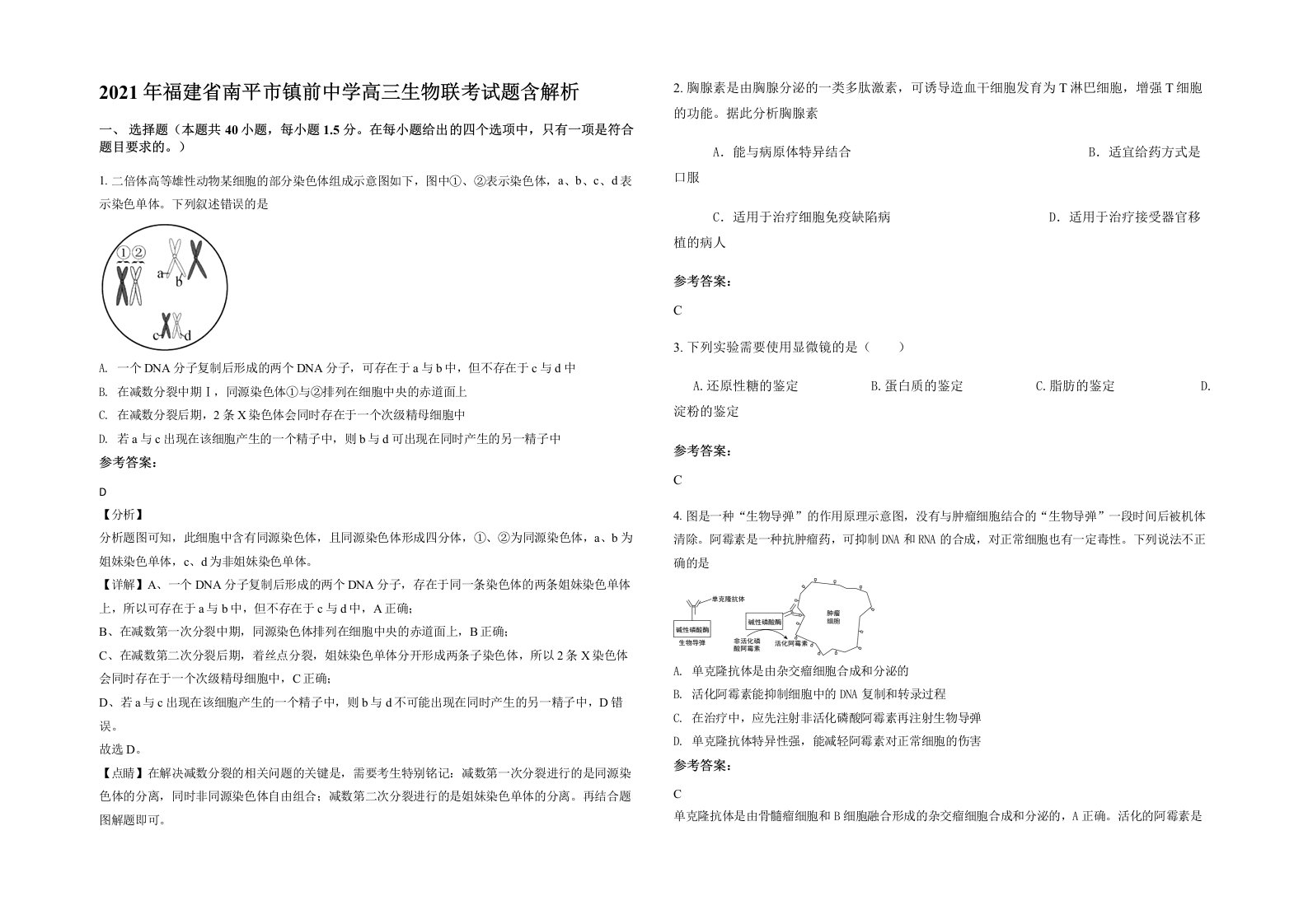 2021年福建省南平市镇前中学高三生物联考试题含解析