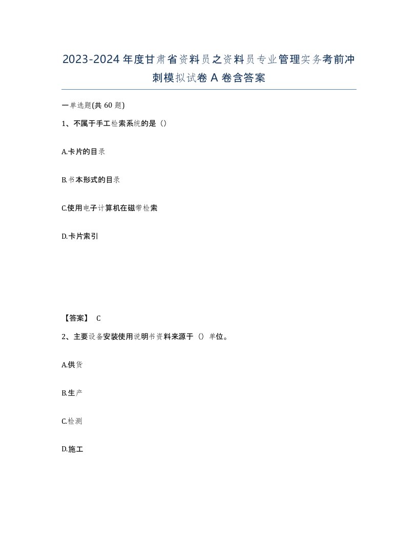 2023-2024年度甘肃省资料员之资料员专业管理实务考前冲刺模拟试卷A卷含答案